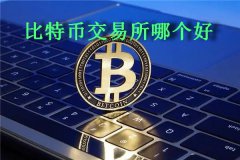 比特币交易所哪个好(比特币交易所推荐)