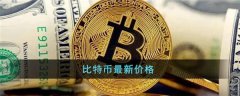 比特币价格最新价格(比特币价格实时行情)