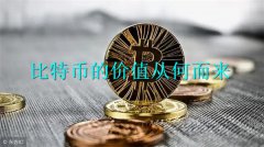 比特币的价值从何而来(影响比特币的价值因素)