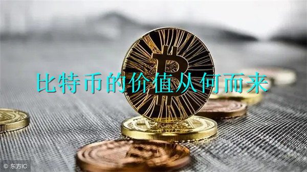 比特币的价值从何而来