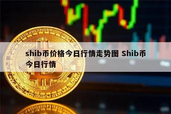 shib价格今日行情走势
