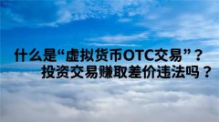 otc交易平台合法吗(otc交易的法律依据有哪些)