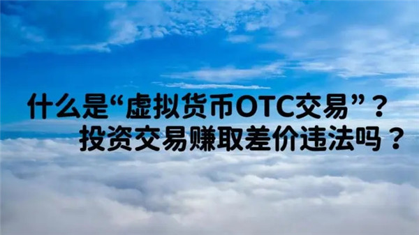 otc交易平台合法吗