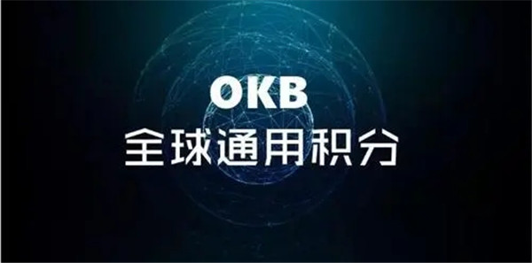 okb价格今日行情分析