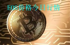 EOS价格今日行情(EOS价格今日行情分析)