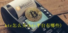 btc怎么买(btc平台有哪些)