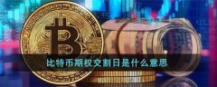 btc期货交割是什么(btc期货交割规则)