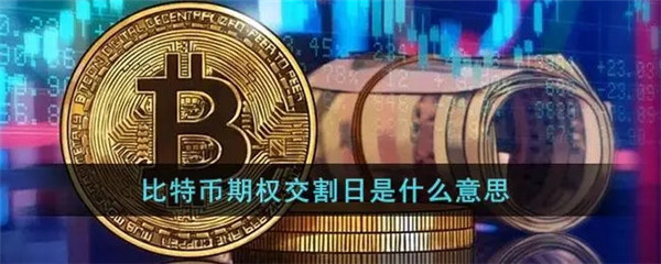 btc期货交割是什么