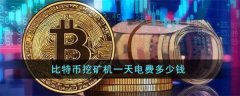 一台矿机一天多少电(一台矿机一天耗电多少)