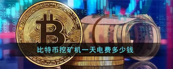 一台矿机一天多少电
