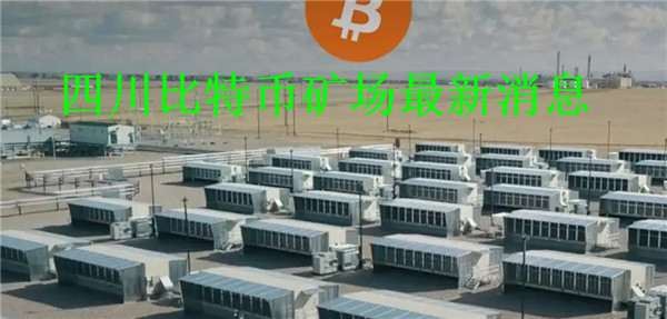 四川比特币矿场最新消息