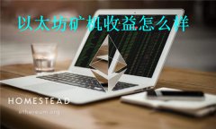 以太坊矿机收益怎么样(以太坊矿机收益计算器)