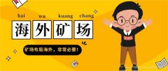 海外矿场怎么合建(海外矿场合建流程)