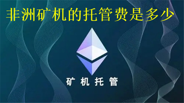 非洲矿机的托管费是多少