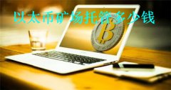 以太币矿场托管多少钱(以太币矿场优势分析)