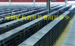 深圳矿机的托管费用是多少(怎么提高矿机收入)