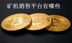矿机销售平台有哪些(矿机销售平台哪个好)