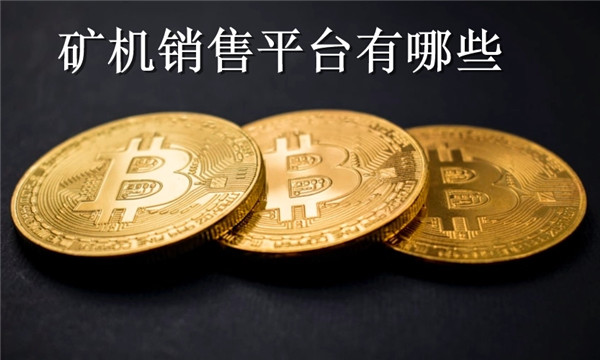 矿机销售平台有哪些