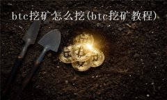 btc挖矿怎么挖(btc挖矿教程)