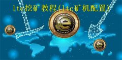 ltc挖矿教程(ltc矿机配置)