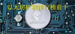 以太坊矿机排行榜(以太坊矿机哪家好)
