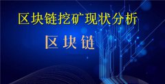 区块链挖矿现状分析(区块链挖矿前景)