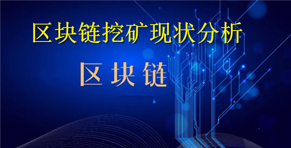 区块链挖矿现状分析