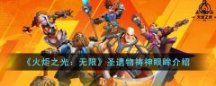 火炬之光无限圣遗物祷神眼眸怎么样(火炬之光无限圣遗物祷神眼眸介绍)