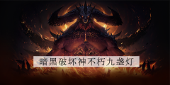 暗黑破坏神不朽九个火把怎么点亮(暗黑破坏神不朽九个火把点亮攻略)