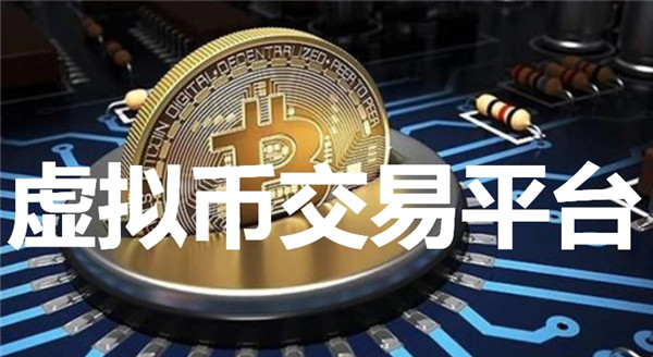 虚拟币交易app排行