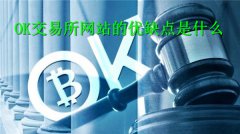 OK交易所网站的优缺点是什么(OK交易所官方网站)