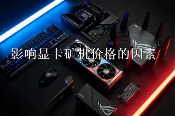 影响显卡矿机价格的因素