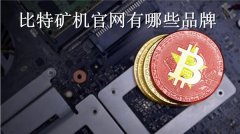 比特矿机官网有哪些品牌(如何购买比特币矿机)