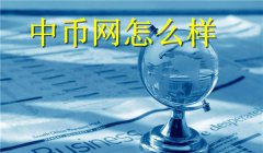 中币网怎么样(中币网的优势)