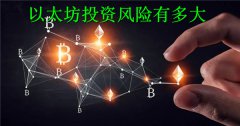 以太坊投资风险有多大(降低以太坊投资风险的方法)