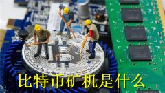 比特币矿机是什么(比特币矿机的功能是什么)