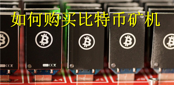 如何购买比特币矿机