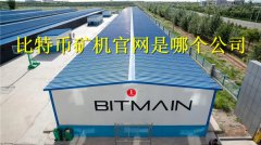 比特币矿机官网是哪个公司(比特币矿机官网)