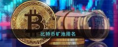 前十比特币矿池排行(比特币矿池排名)