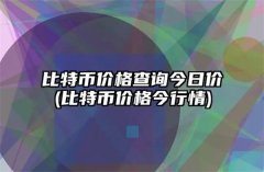 比特币价格今日行情(比特币价格今日行情走势)