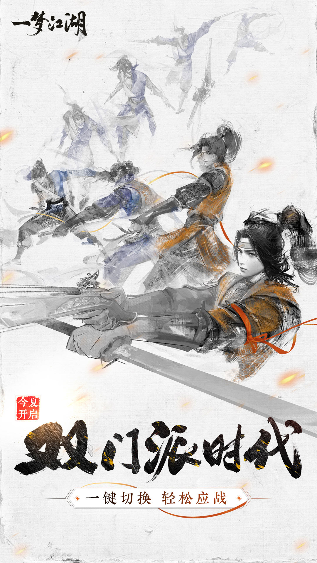 一梦江湖手游下载最新版