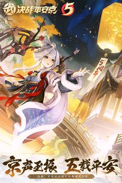决战平安京手游最新版本下载