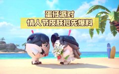 蛋仔派对520情人节皮肤介绍(蛋仔派对520情人节皮肤有哪些）