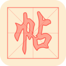悟空练字帖图