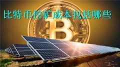 比特币挖矿成本包括哪些(比特币挖矿成本计算)