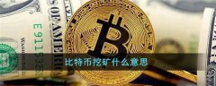 比特币挖矿是什么意思(比特币挖矿需要哪些硬件)
