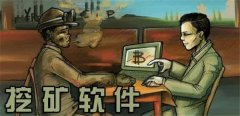比特币挖矿软件有哪些(比特币挖矿软件怎么下载)
