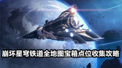 崩坏星穹铁道全宝箱收集(崩坏星穹铁道宝箱位置在哪里）