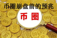 币圈崩盘前的预兆(币圈崩盘是什么意思)