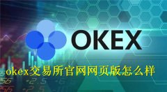 okex交易所官网网页版怎么样(okex交易所官网网页版)